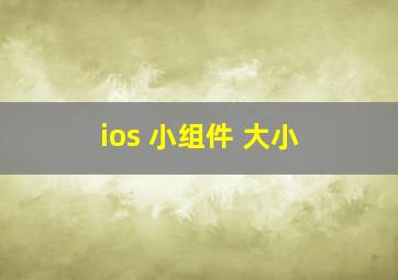 ios 小组件 大小